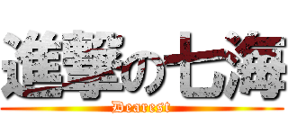 進撃の七海 (Dearest)