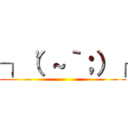 ┐（'～｀；）┌ ()