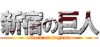 新宿の巨人 (attack on sayama)