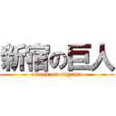 新宿の巨人 (attack on sayama)
