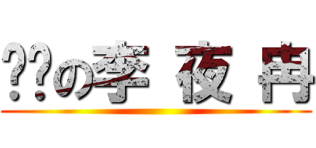 进击の李 夜 冉 ()