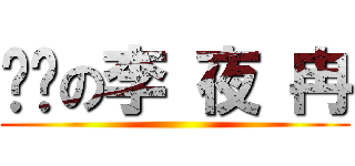 进击の李 夜 冉 ()