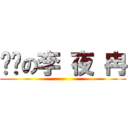 进击の李 夜 冉 ()