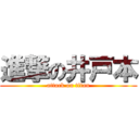 進撃の井戸本 (attack on titan)