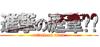 進撃の庭葦貓咪 (attack on titan)