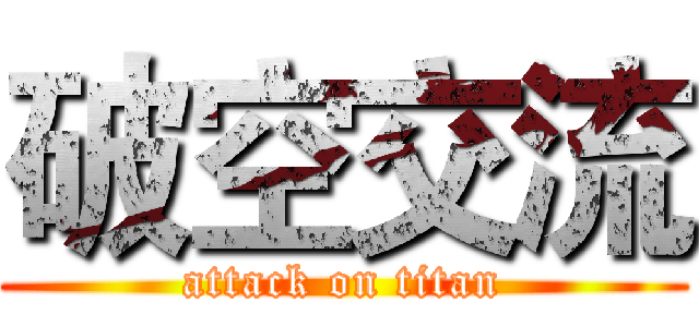 破空交流 (attack on titan)