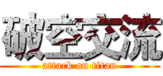 破空交流 (attack on titan)