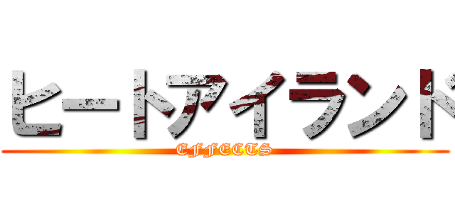 ヒートアイランド (EFFECTS)