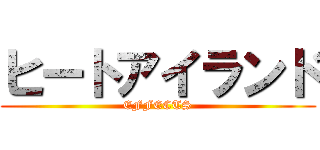 ヒートアイランド (EFFECTS)