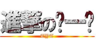 進撃の舔一舔 (TYT)