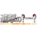 進撃の舔一舔 (TYT)