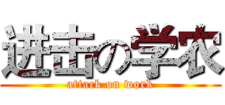 进击の学农 (attack on work)