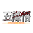 五條悟 (attack on titan)