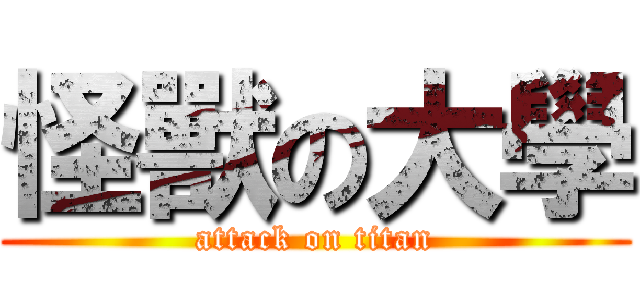 怪獸の大學 (attack on titan)
