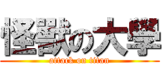 怪獸の大學 (attack on titan)