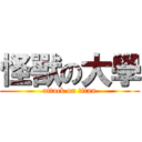 怪獸の大學 (attack on titan)