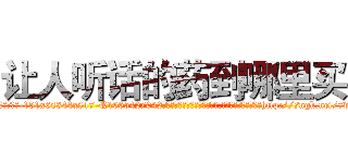 让人听话的药到哪里买 (让人听话的药到哪里买【电-151x68344x817-Q1065427042元吉药业】我们做的是长期生意,靠的是老客户长期支持http://sngk.net/7vRpgy

参考消息网我们做的是长期生意,靠的是老客户长期支持也许我们早该意识到，就连鲍勃·霍斯金斯（金球奖戏剧类电影男主角 
)