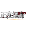 正在抠脚° (by:苏辰)