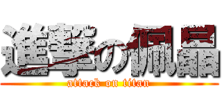 進撃の佩晶 (attack on titan)