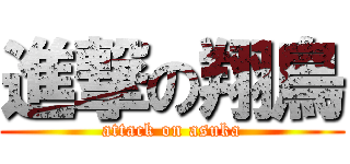 進撃の翔鳥 (attack on asuka)