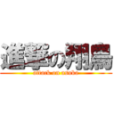 進撃の翔鳥 (attack on asuka)