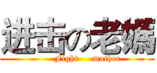 进击の老媽 (       Fight     mother)