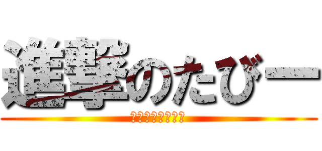 進撃のたびー (最強の猫リーマン)