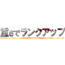 重さでランクアップ (attack on titan)