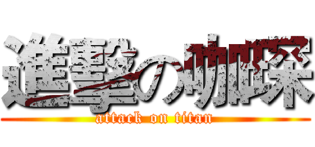 進擊の咖琛 (attack on titan)