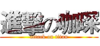 進擊の咖琛 (attack on titan)