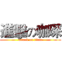 進擊の咖琛 (attack on titan)