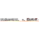 我是帥哥控，ｓ，腹黑攻＋女王受的な醬 (I am NA CHAN,love handsome man and S)