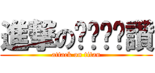 進撃のㄋㄟㄋㄟ讚 (attack on titan)