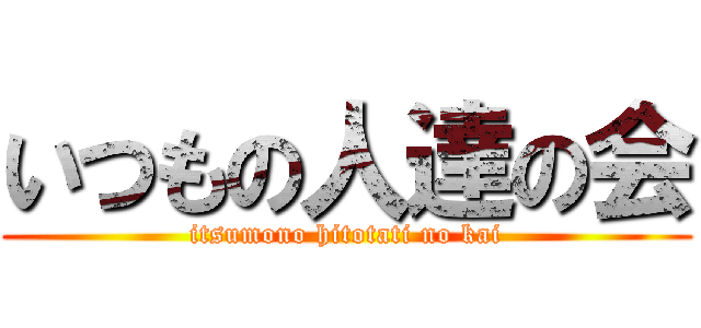 いつもの人達の会 (itsumono hitotati no kai)