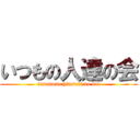 いつもの人達の会 (itsumono hitotati no kai)