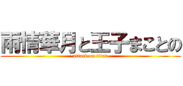 雨情華月と王子まことの (attack on titan)