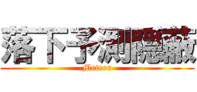 落下予測隠蔽 (Meteor)