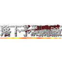 落下予測隠蔽 (Meteor)