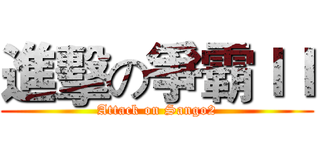 進擊の爭霸ＩＩ (Attack on Sango2)