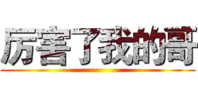 厉害了我的哥 ()