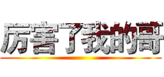 厉害了我的哥 ()