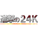 進撃の２４Ｋ (attack on titan)