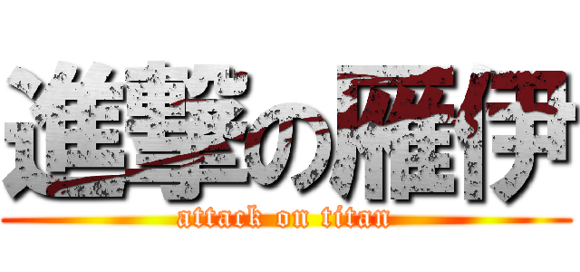 進撃の雁伊 (attack on titan)