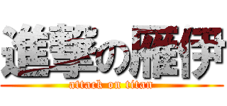 進撃の雁伊 (attack on titan)