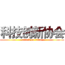 科技创新协会 (attack on titan)