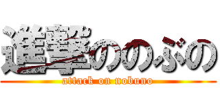 進撃ののぶの (attack on nobuno)