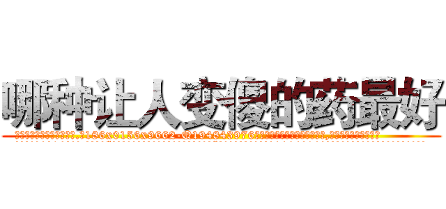 哪种让人变傻的药最好 (哪种让人变傻的药最好【电.话186x0156x9662-Q194843976林氏药业】我们做的是长期生意,靠的是老客户长期支持
参考消息网2月20日报道 韩媒称，“剩女多、离婚率高的城市，房价一定会上涨。”这是中国经济学家金岩石2016年12月参加在上海举行的房地产相关论坛时说的话。
)