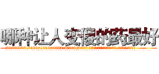 哪种让人变傻的药最好 (哪种让人变傻的药最好【电.话186x0156x9662-Q194843976林氏药业】我们做的是长期生意,靠的是老客户长期支持
参考消息网2月20日报道 韩媒称，“剩女多、离婚率高的城市，房价一定会上涨。”这是中国经济学家金岩石2016年12月参加在上海举行的房地产相关论坛时说的话。
)