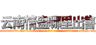 云南情蛊哪里出售 (云南情蛊哪里出售【电-186x2687x6963-Q278180069元-吉-药-业】我们做的是长期生意,靠的是老客户长期支持 http://sngk.net/lhLJjh
)