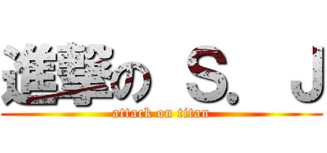 進撃の Ｓ．Ｊ (attack on titan)